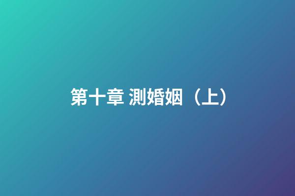 第十章 測婚姻（上）